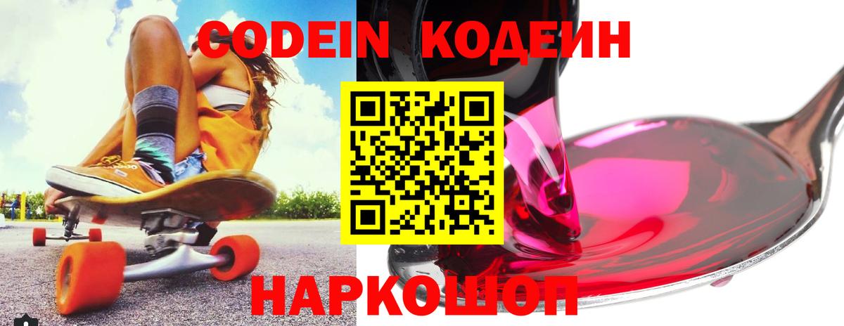 Кодеин Purple Drank Волгоград